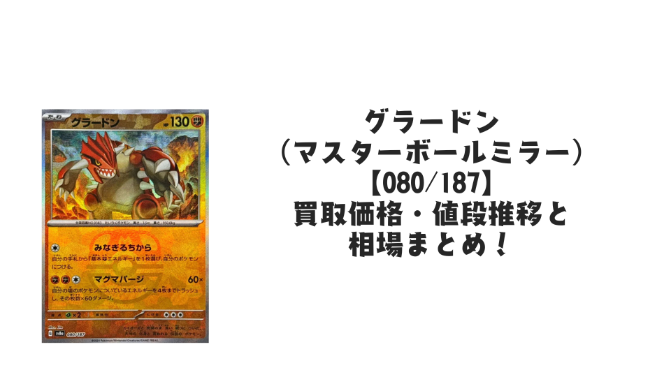 グラードン(マスターボールミラー)の買取価格・値段推移と相場まとめ グラードン(マスターボールミラー)の買取価格・値段推移と相場まとめ