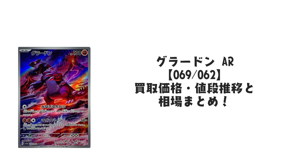 グラードン ARの買取価格・値段推移と相場まとめ【ポケカ】 – トレカ グラードン ARの買取価格・値段推移と相場まとめ【ポケカ】 – トレカ