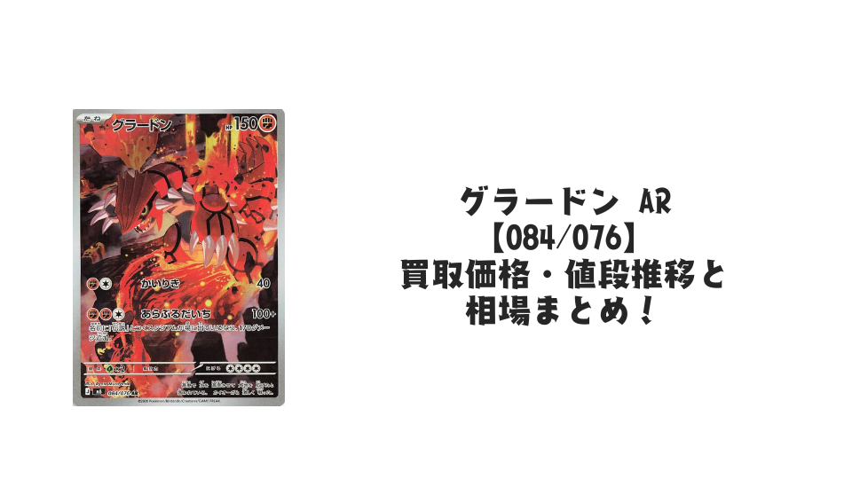 グラードン AR【084/076】