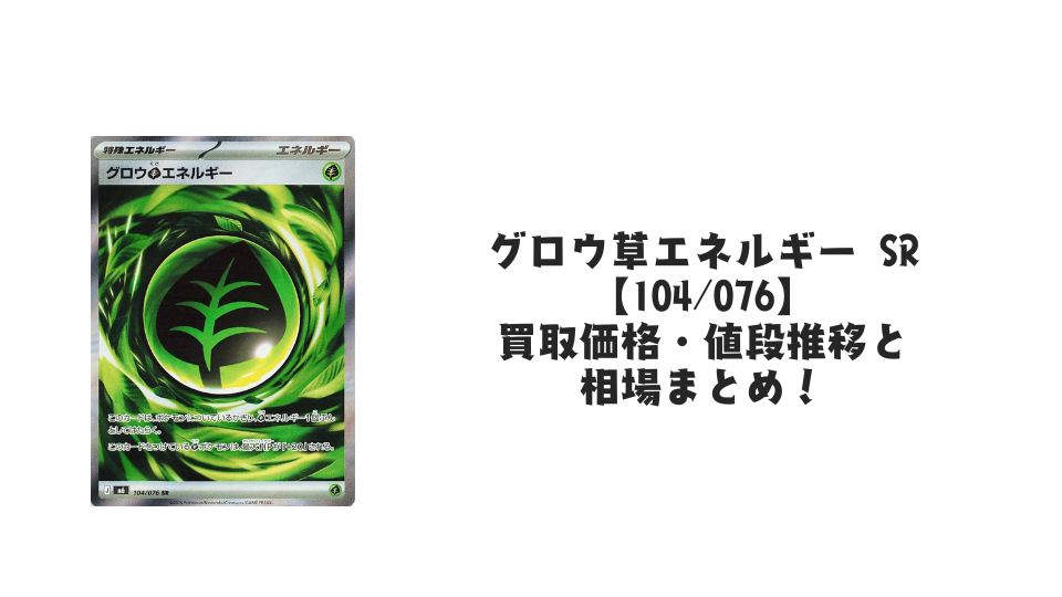 グロウ草エネルギー SR【104/076】