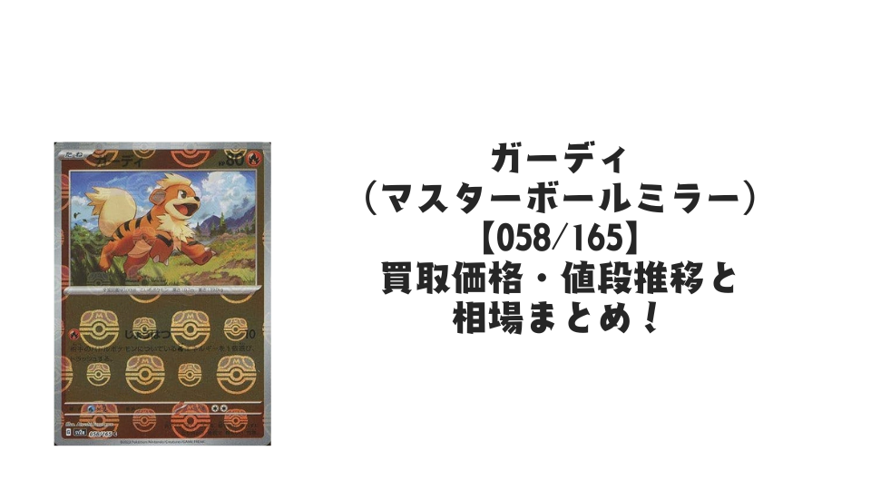 ガーディ（マスターボールミラー）の買取価格・値段推移と相場まとめ