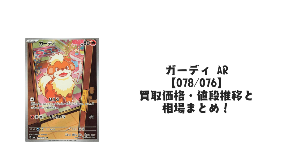 ガーディ AR【078/076】