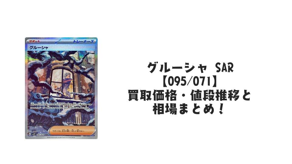 グルーシャ SAR【095/071】
