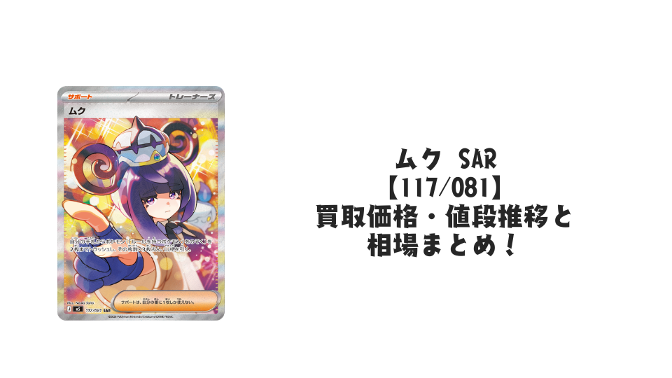 ムク SARの買取価格・値段推移と相場まとめ【ポケカ】 – トレカ(TCG ムク SARの買取価格・値段推移と相場まとめ【ポケカ】 – トレカ(TCG