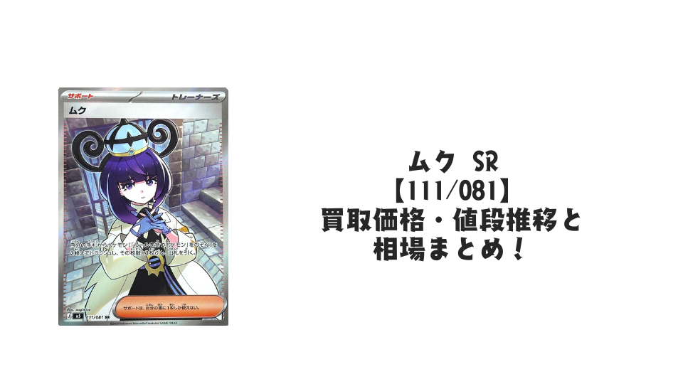 ムク SR【111/081】
