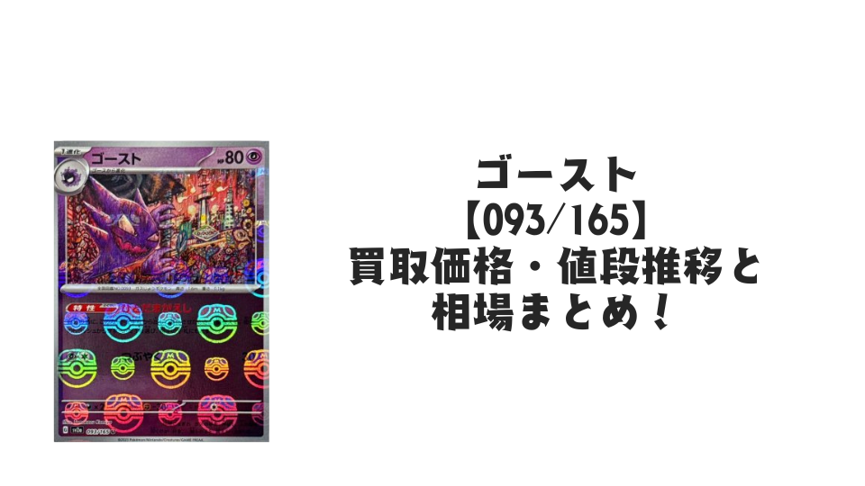 ゴースト（マスターボールミラー）の買取価格・値段推移と相場まとめ