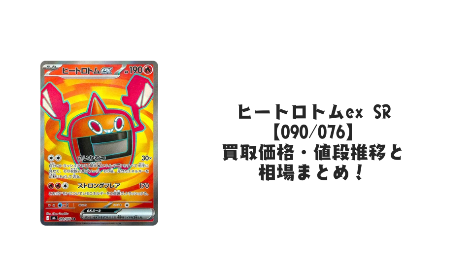 ヒートロトムex SR 【090/076】