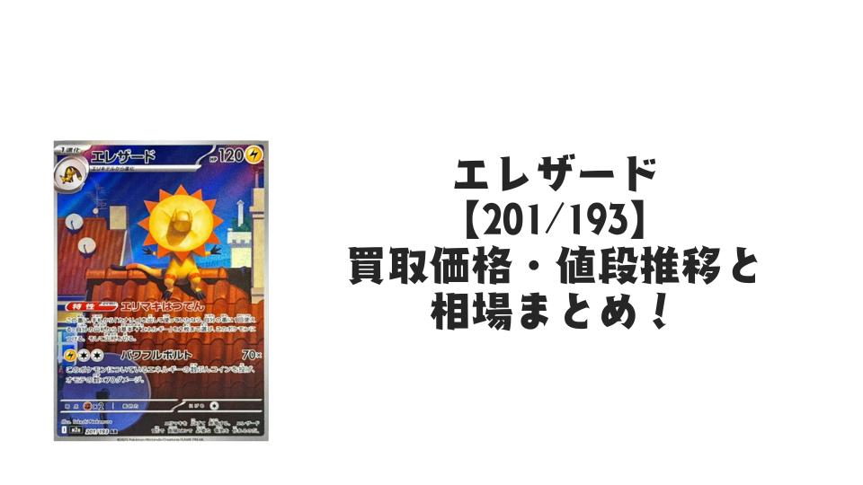エレザード ARの買取価格・値段推移と相場まとめ【ポケカ】 – トレカ