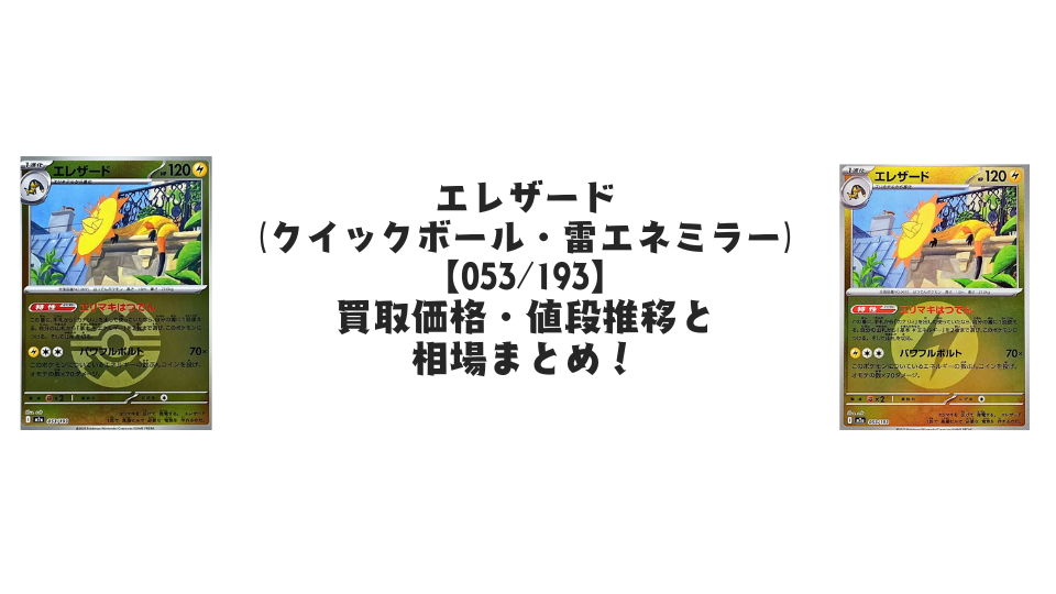 エレザード（MEGAドリームex）【各ミラーカード】の買取価格・値段推移