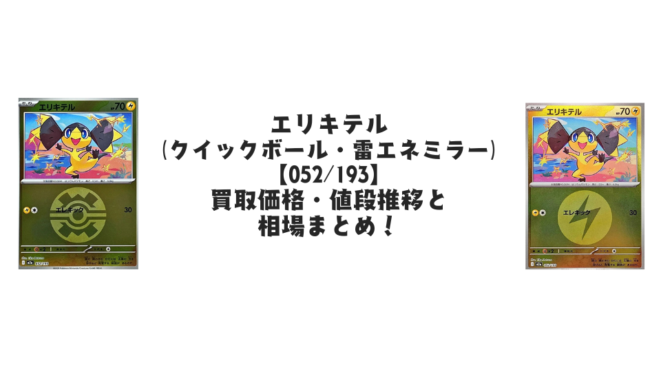 エリキテル【各ミラーカード】（MEGAドリームex）の買取価格・値段推移