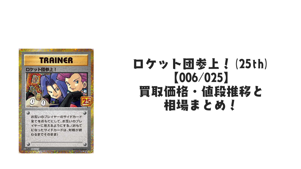ロケット団参上!(25th)の買取価格・値段推移と相場まとめ【ポケカ ロケット団参上!(25th)の買取価格・値段推移と相場まとめ【ポケカ