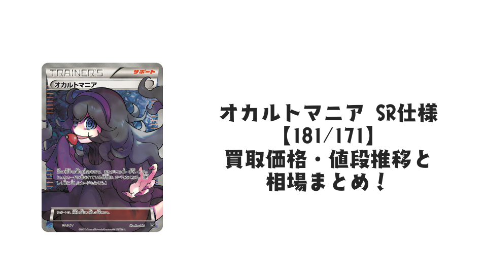 オカルトマニア SR仕様【181/171】