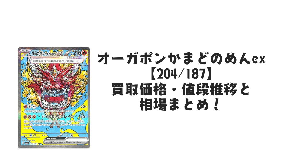 オーガポンかまどのめんex SAR(テラスタルフェスex)の買取価格・値段 オーガポンかまどのめんex SAR(テラスタルフェスex)の買取価格・値段