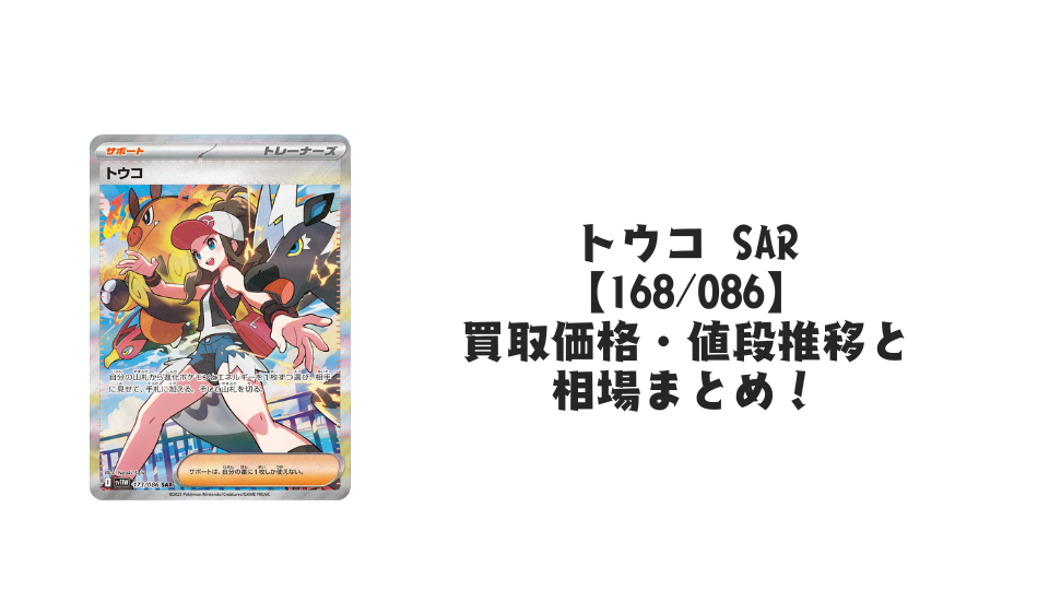 トウコ SARの買取価格・値段推移と相場まとめ【ポケカ】 – トレカ(TCG トウコ SARの買取価格・値段推移と相場まとめ【ポケカ】 – トレカ(TCG