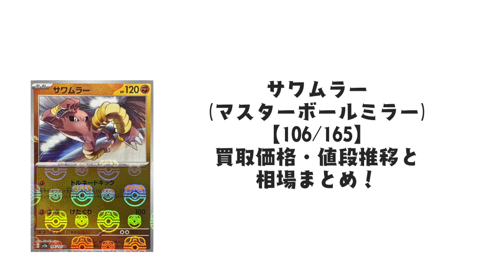 サワムラー(マスターボールミラー)の買取価格・値段推移と相場まとめ サワムラー(マスターボールミラー)の買取価格・値段推移と相場まとめ