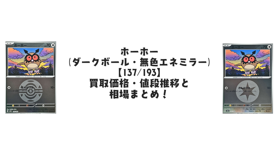 ホーホー（各ミラーカード）【137/193】