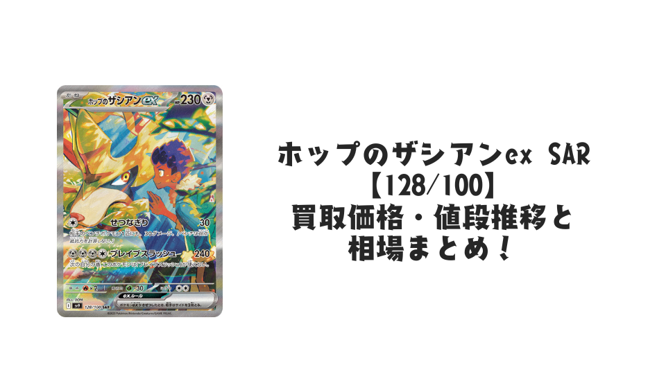 ホップのザシアンex SAR【128/100】