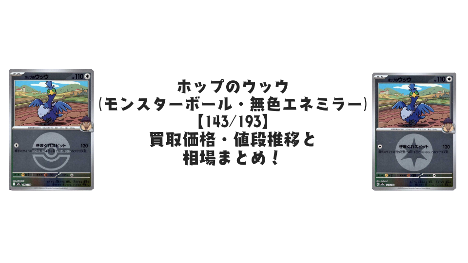 ホップのウッウ（各ミラーカード）【143/193】
