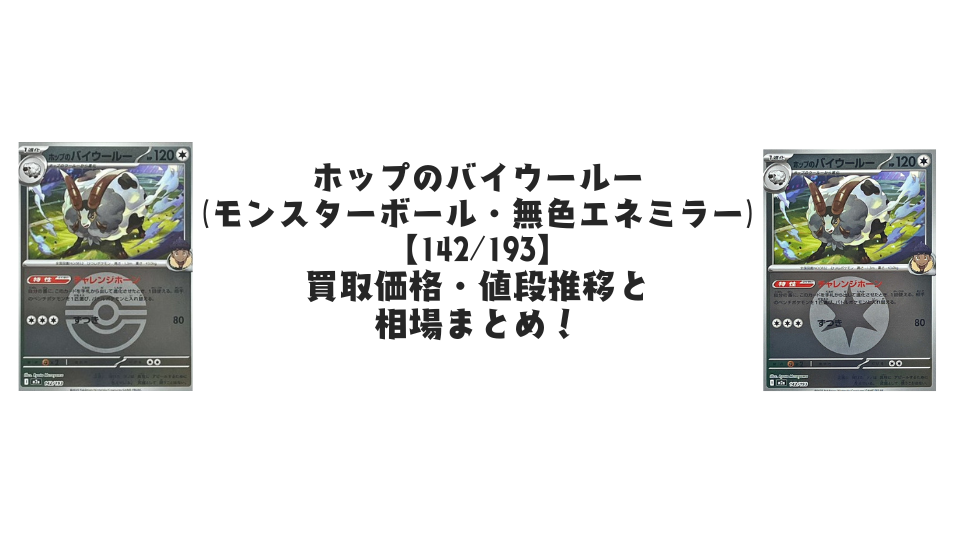 ホップのバイウールー（各ミラーカード）【142/193】