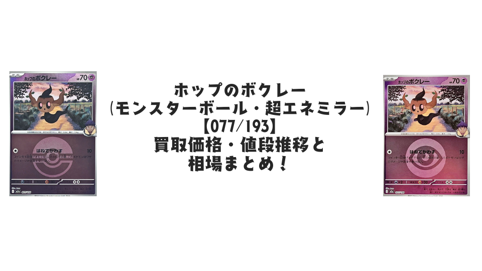ホップのボクレー【各ミラーカード】(MEGAドリームex)の買取価格 ホップのボクレー【各ミラーカード】(MEGAドリームex)の買取価格