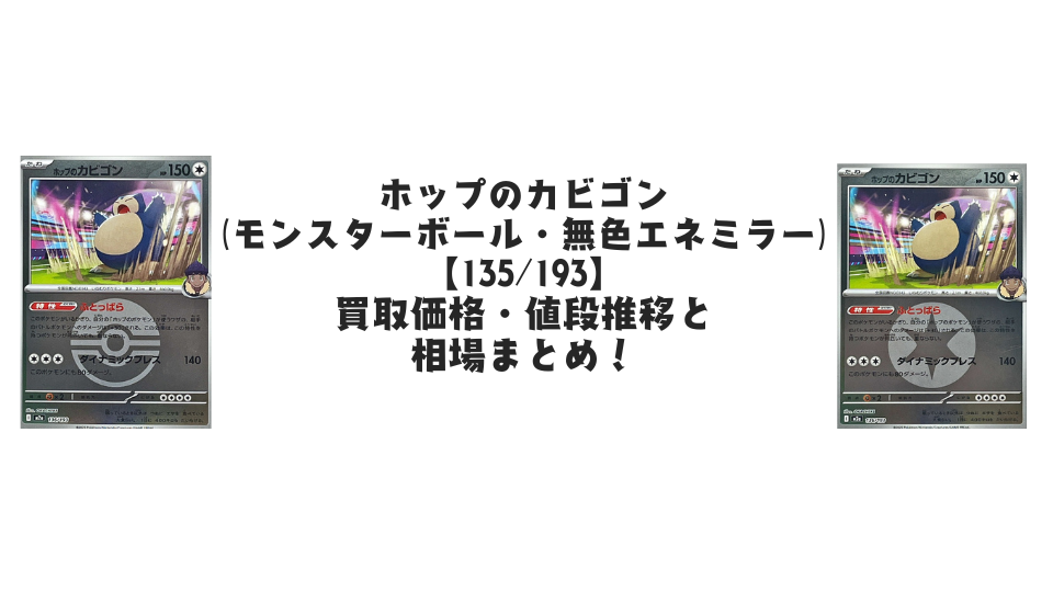 ホップのカビゴン【各ミラーカード】（MEGAドリームex）の買取価格