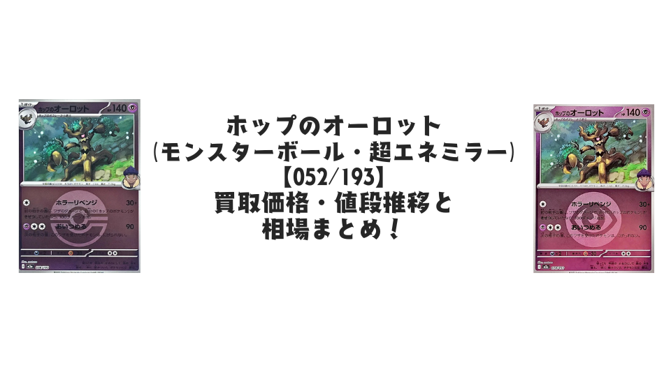 ホップのオーロット【各ミラーカード】（MEGAドリームex）の買取価格