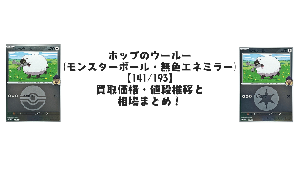ホップのウールー（各ミラーカード）【141/193】