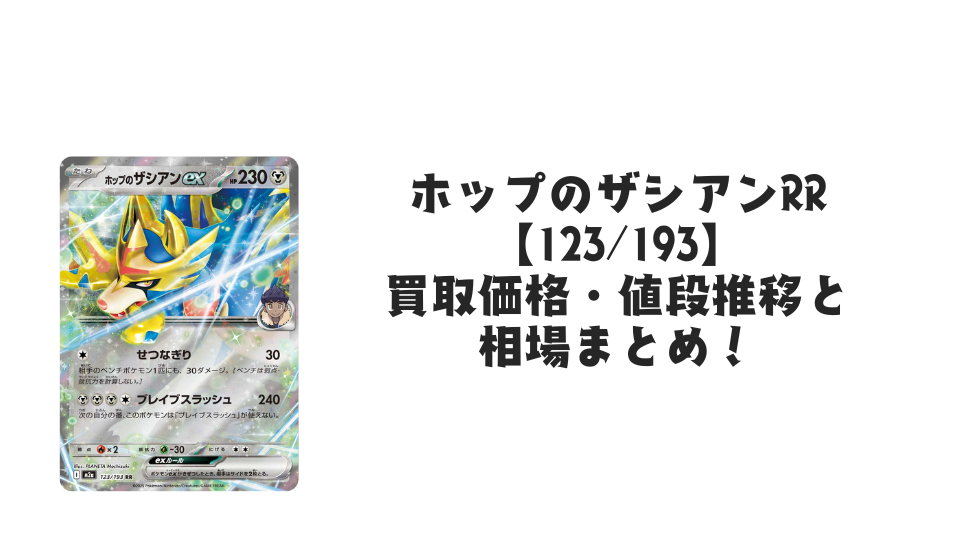 ホップのザシアンex RRの買取価格・値段推移と相場まとめ【ポケカ