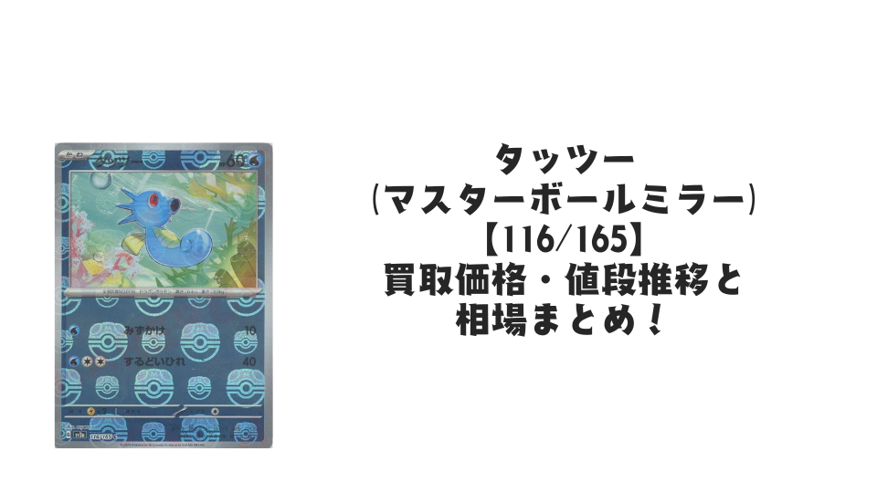 タッツー(マスターボールミラー)の買取価格・値段推移と相場まとめ タッツー(マスターボールミラー)の買取価格・値段推移と相場まとめ
