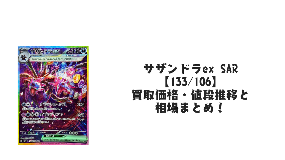 サザンドラex SAR(ホワイトフレア)の買取価格・値段推移と相場まとめ