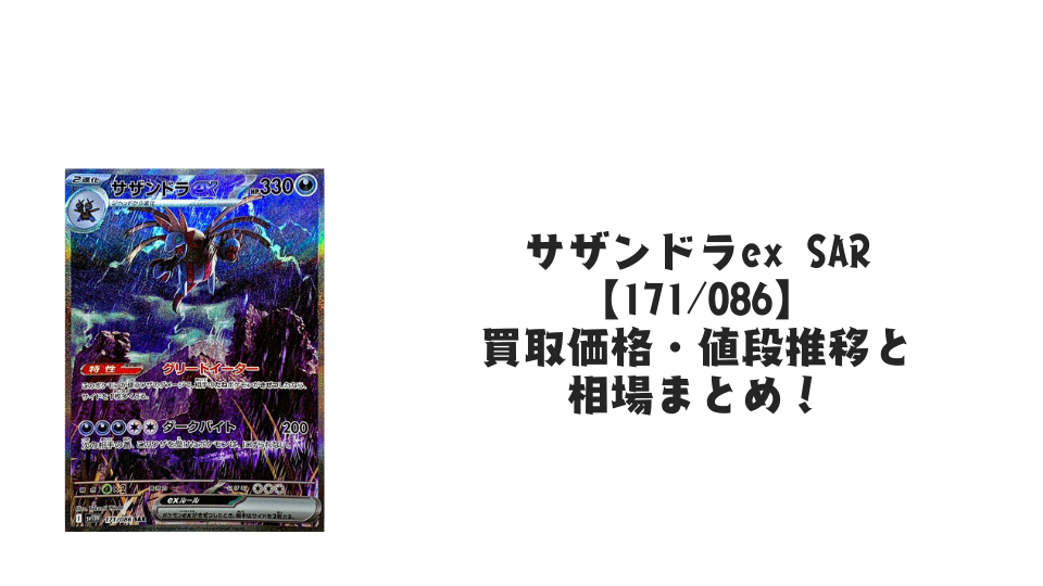 サザンドラex SAR【171/086】