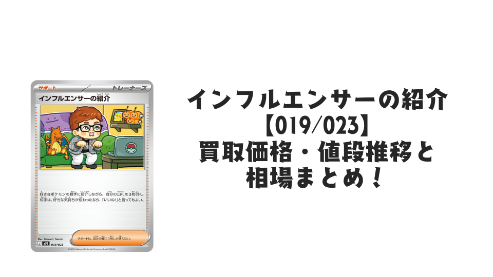 インフルエンサーの紹介（HIKAKIN）の買取価格・値段推移と相場まとめ【ポケカ】