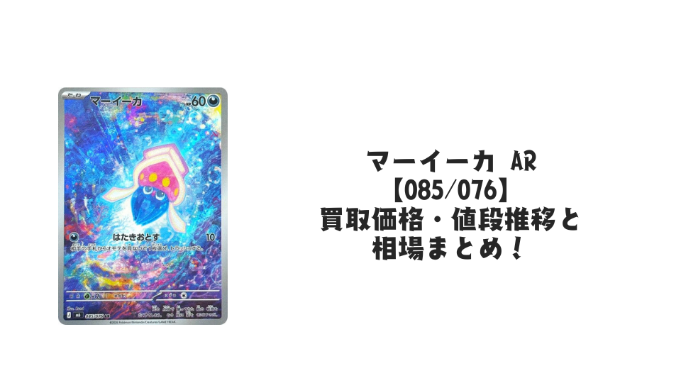 マーイーカ AR【085/076】