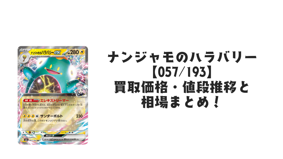 ナンジャモのハラバリーex RRの買取価格・値段推移と相場まとめ