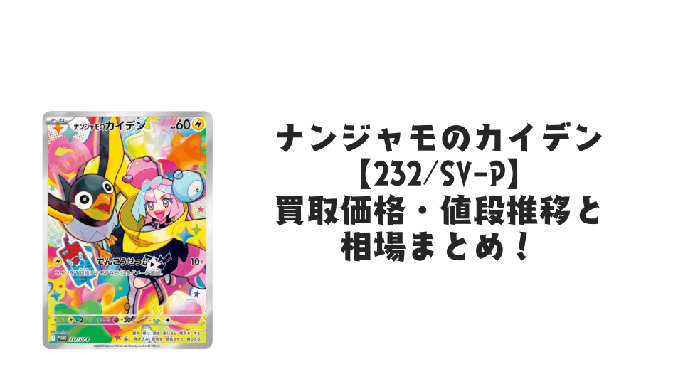 PSA10ナンジャモのカイデン PROMO SV-Pプロモカード232/SV-P