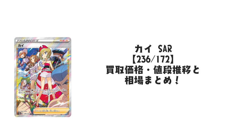 カイ SRの買取価格推移と値段相場！PSA10の値段や枚数ポケカ カイ SAR