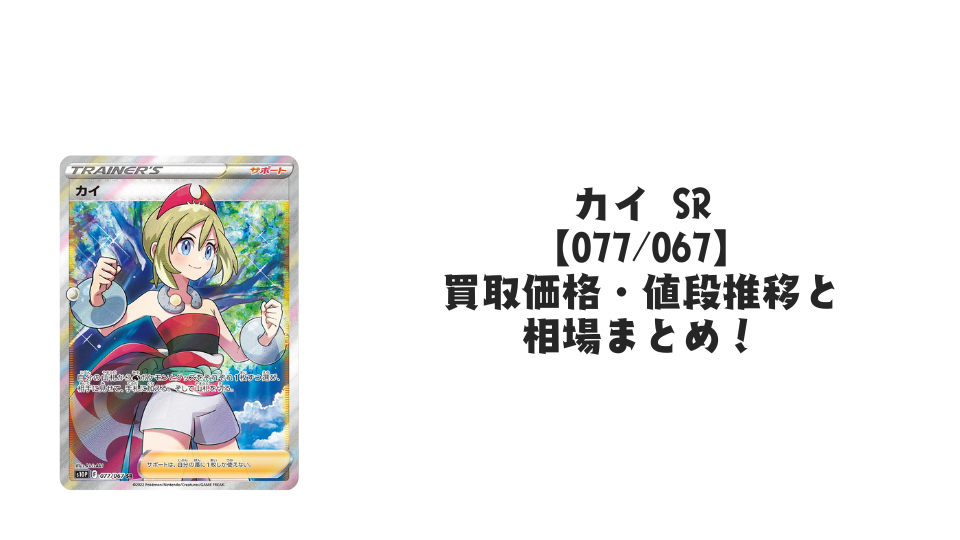カイ SRの買取価格・値段推移と相場まとめ【ポケカ】 – トレカ(TCG カイ SRの買取価格・値段推移と相場まとめ【ポケカ】 – トレカ(TCG
