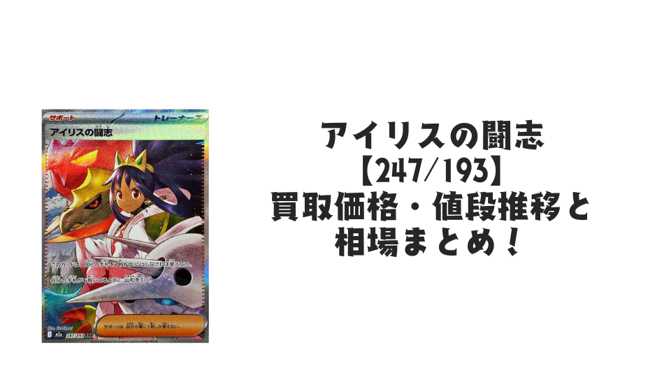 アイリスの闘志 SAR【247/193】