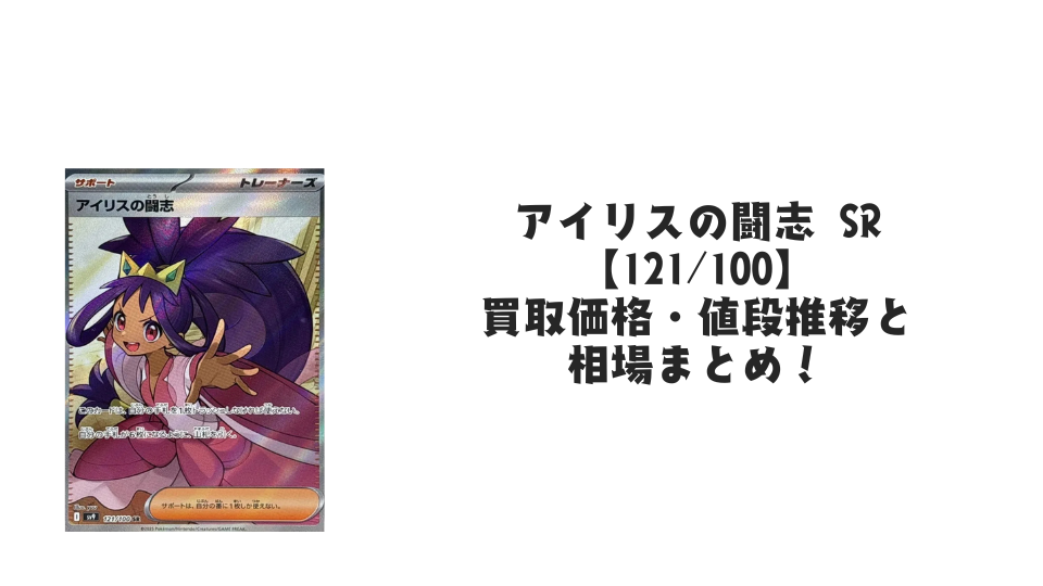 アイリスの闘志 SRの買取価格・値段推移と相場まとめ【ポケカ アイリスの闘志 SRの買取価格・値段推移と相場まとめ【ポケカ