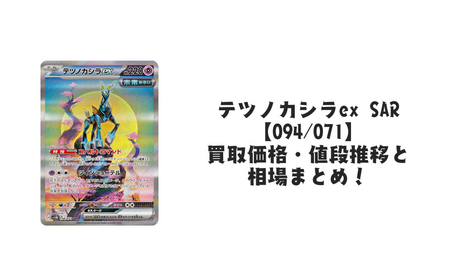 テツノカシラex SAR(サイバージャッジ)の買取価格・値段推移と相場 テツノカシラex SAR(サイバージャッジ)の買取価格・値段推移と相場