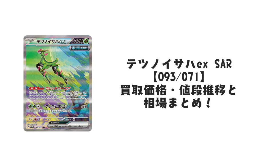 テツノイサハex SAR【093/071】