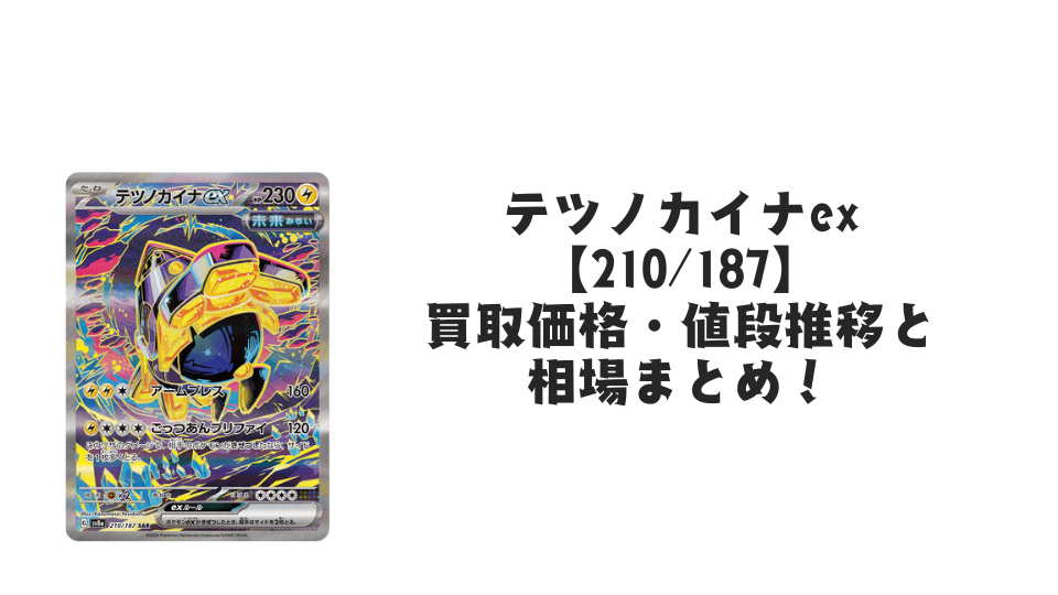 テツノブジンex SAR(テラスタルフェスex)の買取価格・値段推移と相場 テツノブジンex SAR(テラスタルフェスex)の買取価格・値段推移と相場
