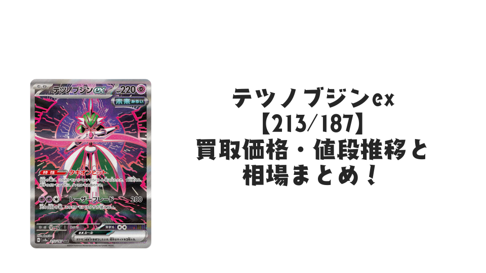 テツノブジンex SAR【213/187】