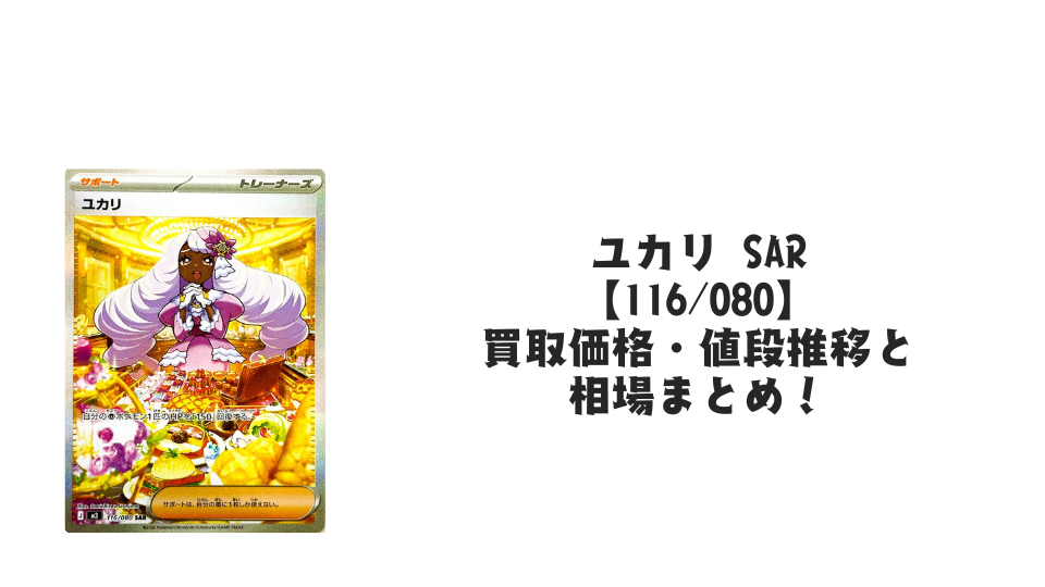 ユカリ SARの買取価格・値段推移と相場まとめ【ポケカ】 – トレカ（TCG