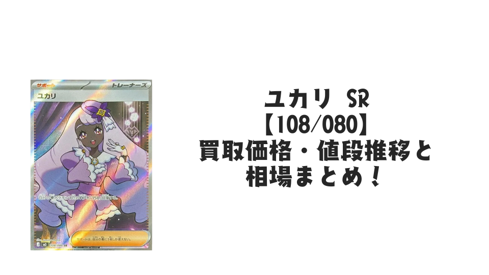 ユカリ SRの買取価格・値段推移と相場まとめ【ポケカ】 – トレカ（TCG