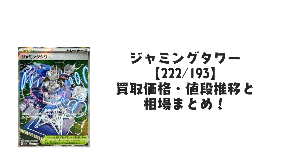 ジャミングタワー SR【222/193】