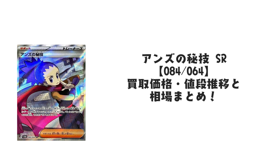 アンズの秘技 SRの買取価格・値段推移と相場まとめ【ポケカ】 – トレカ アンズの秘技 SRの買取価格・値段推移と相場まとめ【ポケカ】 – トレカ