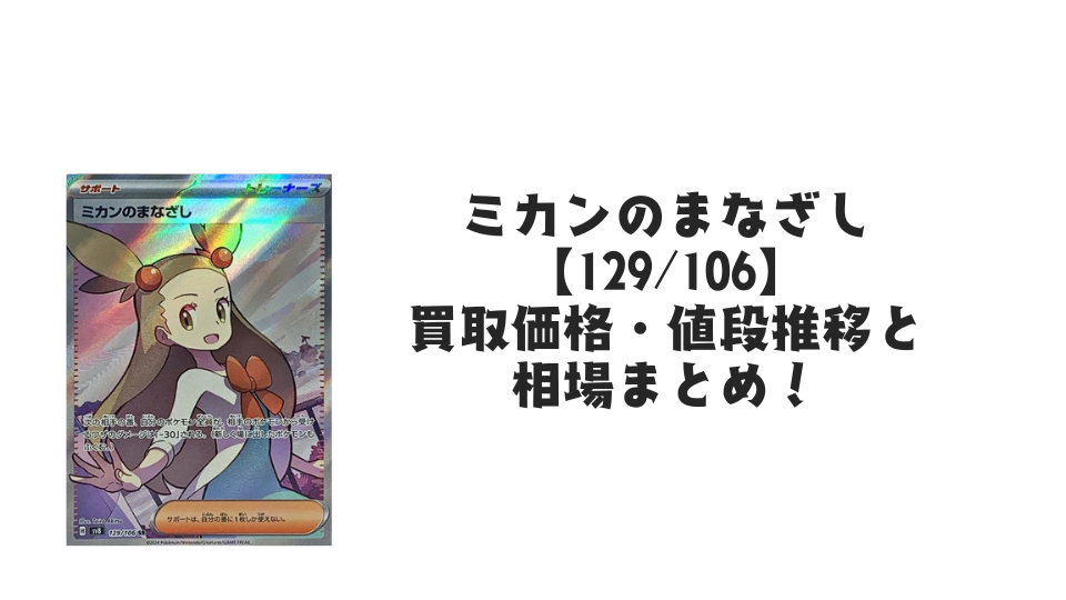 ミカンのまなざし SRの買取価格・値段推移と相場まとめ【ポケカ ミカンのまなざし SRの買取価格・値段推移と相場まとめ【ポケカ