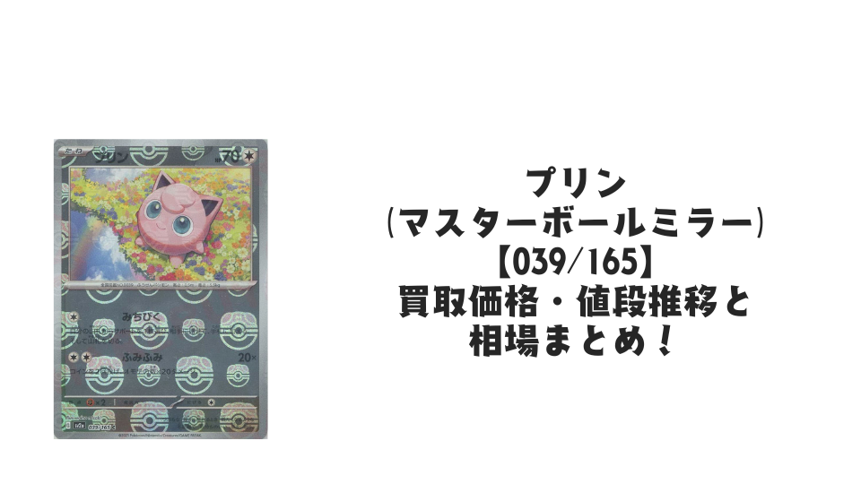 プリン(マスターボールミラー)の買取価格・値段推移と相場まとめ プリン(マスターボールミラー)の買取価格・値段推移と相場まとめ