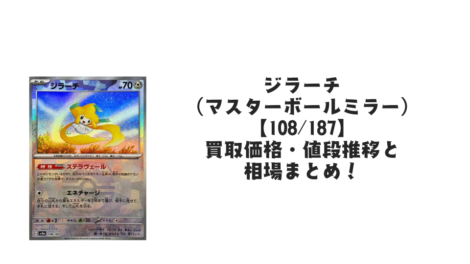 ジラーチ(マスターボールミラー)の買取価格・値段推移と相場まとめ ジラーチ(マスターボールミラー)の買取価格・値段推移と相場まとめ